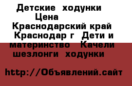 Детские  ходунки. › Цена ­ 1 500 - Краснодарский край, Краснодар г. Дети и материнство » Качели, шезлонги, ходунки   